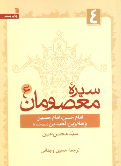 تصویر  سیره معصومان (ع) 4 (امام حسن،امام حسین و امام زین العابدین (ع))